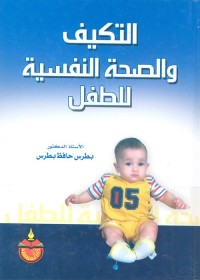 التكيف والصحة النفسية للطفل
